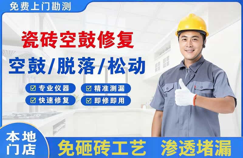 定兴瓷砖空鼓修复