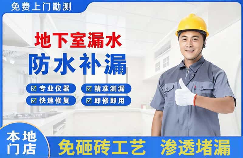 定兴地下室漏水维修