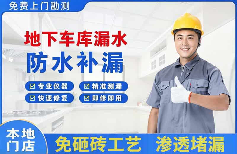 定兴地下车库漏水维修